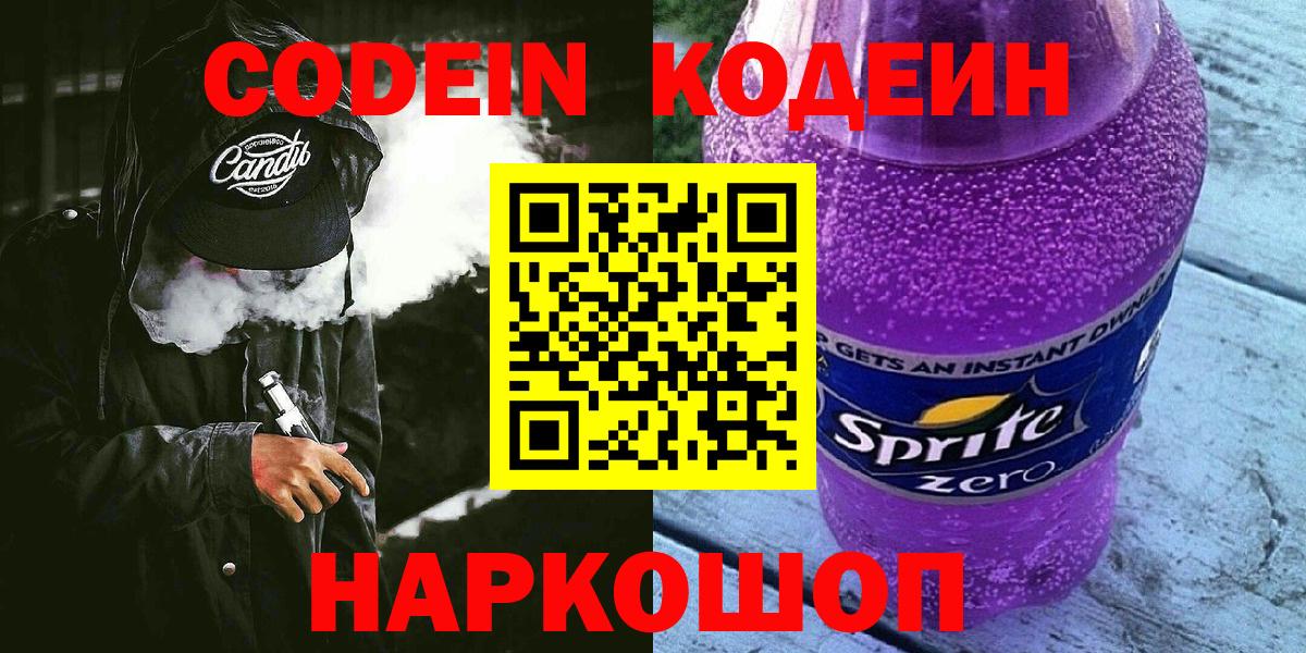 Шарыпово  Кодеиновый сироп Lean Purple Drank  Вход с VPN  Кодеиновый сироп Lean напиток Lean (лин) 